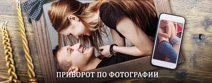 Сильный приворот по фотографии | Гусиное Озеро