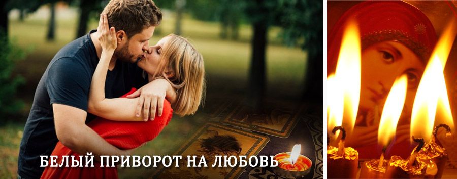 Приворот в домашних условиях на мужчину в Гусином Озере