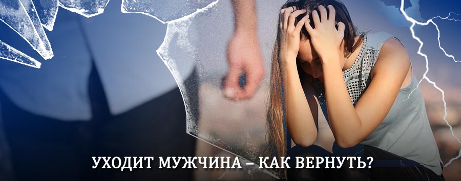 Как вернуть мужа в семью – действенный способ от гадалки в Гусином Озере