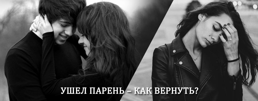 Как вернуть парня после расставания – действенный приворот от гадалки в Гусином Озере